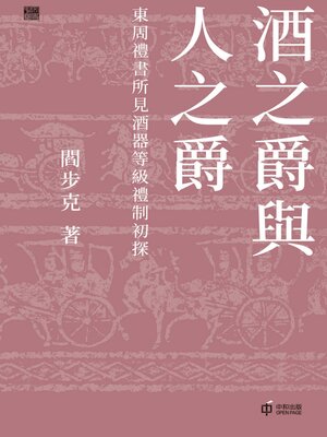 cover image of 酒之爵與人之爵